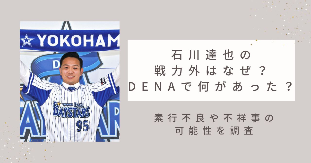 【衝撃】石川達也の戦力外はなぜ？DeNAで何があった？素行不良や不祥事はデマ！